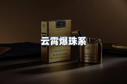 云霄爆珠系